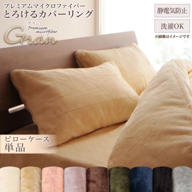 スーパSALE10倍＆4時間限定10％OFF MITAS寝具SELECT プレミアムマイクロファイバー贅沢仕立てのとろけるカバーリング 枕カバー 1枚