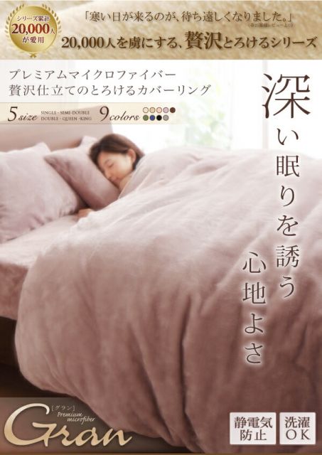 スーパSALE10倍＆4時間限定10％OFF MITAS寝具SELECT プレミアムマイクロファイバー贅沢仕立てのとろけるカバーリング 布団カバーセット ベッド用 シングル3点セット
