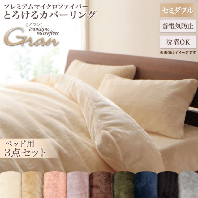 スーパSALE10倍＆4時間限定10％OFF MITAS寝具SELECT プレミアムマイクロファイバー贅沢仕立てのとろけるカバーリング 布団カバーセット ベッド用 セミダブル3点セット