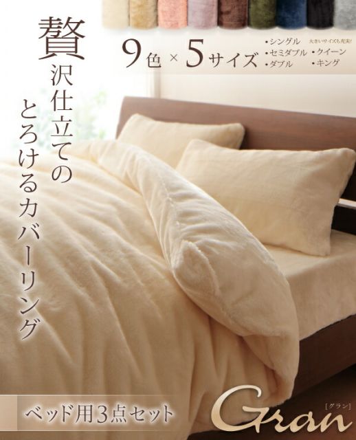 スーパSALE10倍＆4時間限定10％OFF MITAS寝具SELECT プレミアムマイクロファイバー贅沢仕立てのとろけるカバーリング 布団カバーセット ベッド用 セミダブル3点セット