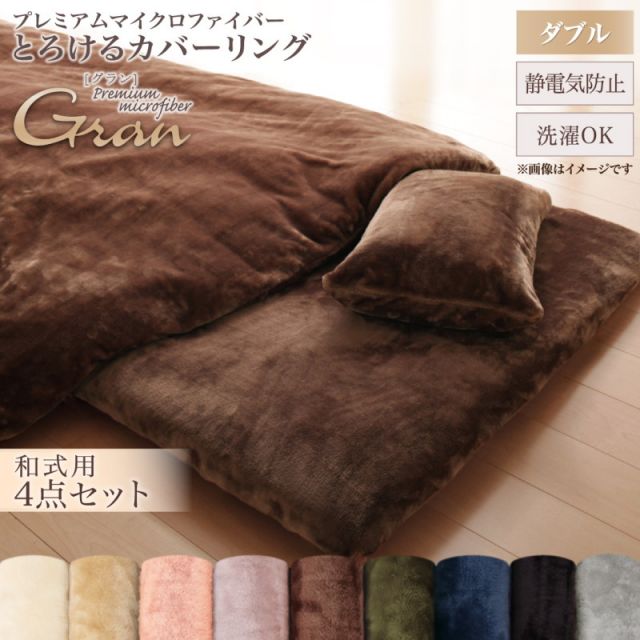 スーパSALE10倍＆4時間限定10％OFF MITAS寝具SELECT プレミアムマイクロファイバー贅沢仕立てのとろけるカバーリング 布団カバーセット 和式用 ダブル4点セット