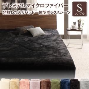スーパSALE10倍＆4時間限定10％OFF MITAS寝具SELECT ボックスシーツ 敷パッド ベッドパッド シーツ プレミアムマイクロファイバー 贅沢仕立てのとろけるパッドシーツシリーズ パッド一体型ボックスシーツ単品 発熱わた入り シングル
