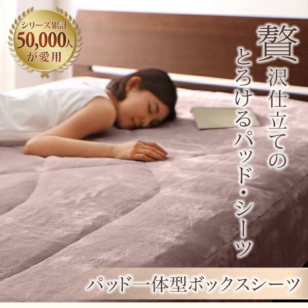 スーパSALE10倍＆4時間限定10％OFF MITAS寝具SELECT ボックスシーツ 敷パッド ベッドパッド シーツ プレミアムマイクロファイバー 贅沢仕立てのとろけるパッドシーツシリーズ パッド一体型ボックスシーツ単品 発熱わた入り シングル