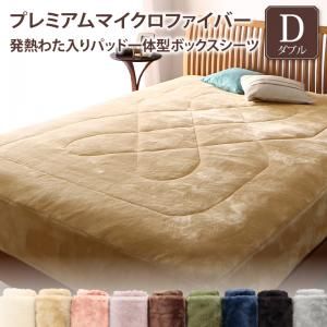 スーパSALE10倍＆4時間限定10％OFF MITAS寝具SELECT ボックスシーツ 敷パッド ベッドパッド シーツ プレミアムマイクロファイバー 贅沢仕立てのとろけるパッドシーツシリーズ パッド一体型ボックスシーツ単品 発熱わた入り ダブル