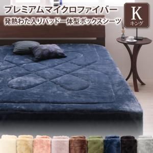 スーパSALE10倍＆4時間限定10％OFF MITAS寝具SELECT ボックスシーツ 敷パッド ベッドパッド シーツ プレミアムマイクロファイバー 贅沢仕立てのとろけるパッドシーツシリーズ パッド一体型ボックスシーツ単品 発熱わた入り キング