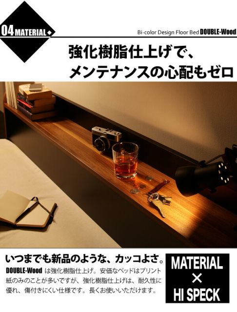 棚・コンセント付きバイカラーデザインフロアベッド スタンダードポケットコイルマットレス付き ダブル