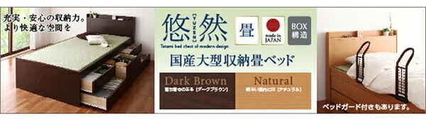 スーパSALE10倍＆4時間限定10％OFF お客様組立 シンプルモダン畳チェストベッド 国産畳 ベッドガードなし セミダブル