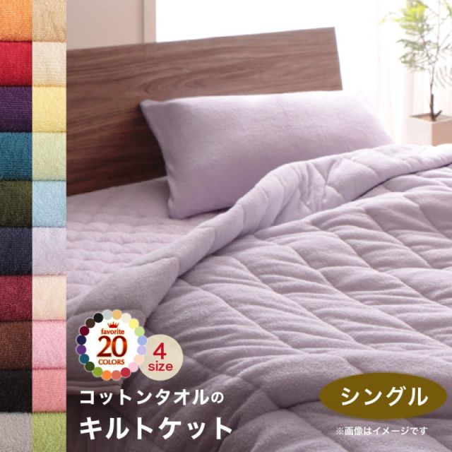スーパSALE10倍＆4時間限定10％OFF MITAS寝具SELECT キルトケット ケット 肌掛け布団 コットン タオル地 タオル素材 タオル 綿100 春 夏 秋 冬 洗える 吸水 速乾 おしゃれ タオルケット単品 シングル