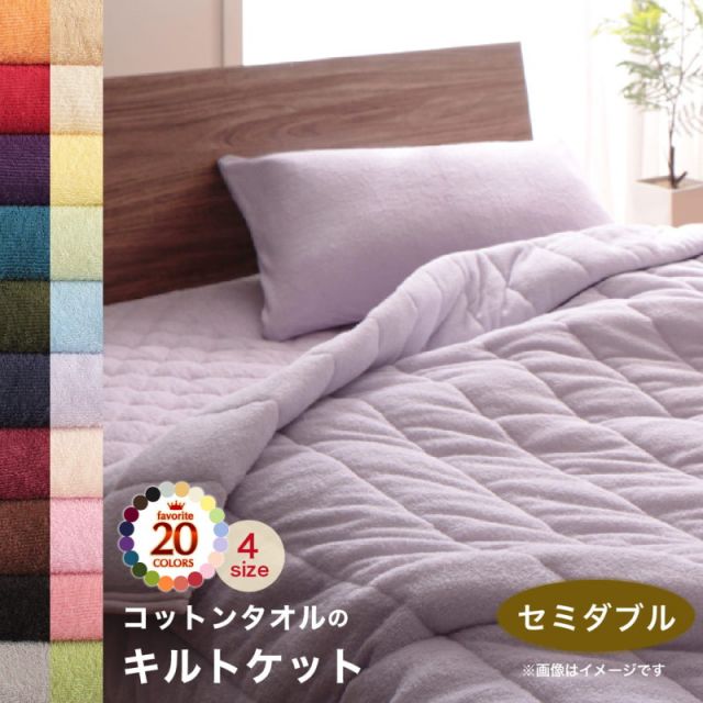 スーパSALE10倍＆4時間限定10％OFF MITAS寝具SELECT キルトケット ケット 肌掛け布団 コットン タオル地 タオル素材 タオル 綿100 春 夏 秋 冬 洗える 吸水 速乾 おしゃれ タオルケット単品 セミダブル