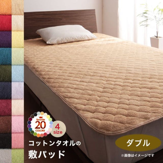スーパSALE10倍＆4時間限定10％OFF MITAS寝具SELECT ベッドパッド 敷きパッド タオル コットン 綿100 春 夏 秋 冬 洗える 吸水 速乾 おしゃれ タオル地 20色から選べる! 365日気持ちいい! コットンタオル ケット・パッドシリーズ 敷きパッド単品 ダブル