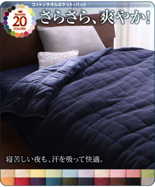 スーパSALE10倍＆4時間限定10％OFF MITAS寝具SELECT ベッドパッド 敷きパッド タオル コットン 綿100 春 夏 秋 冬 洗える 吸水 速乾 おしゃれ タオル地 20色から選べる! 365日気持ちいい! コットンタオル ケット・パッドシリーズ 敷きパッド単品 ダブル