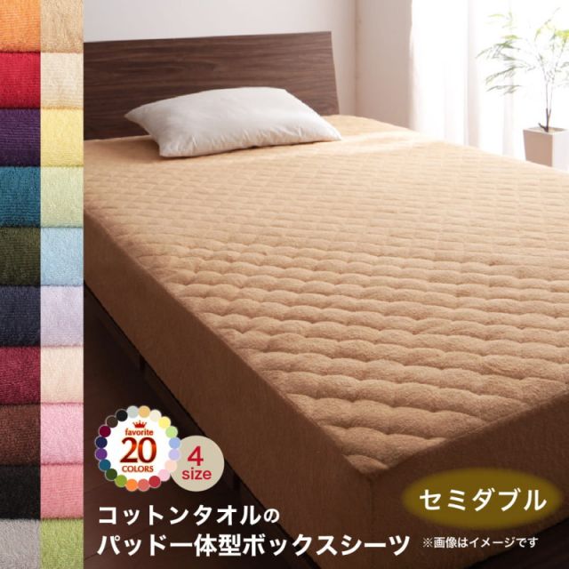 MITAS寝具SELECT ボックスシーツ 敷パッド ベッドパッド シーツ タオル コットン 綿100 春 夏 秋 冬 洗える 吸水 速乾 おしゃれ タオル地 20色から選べる! 365日気持ちいい! コットンタオル ケット・パッドシリーズ パッド一体型ボックスシーツ単品 セミダブル