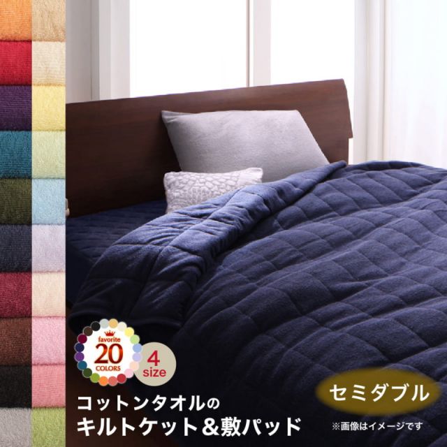MITAS寝具SELECT キルトケット ケット 敷パッド ベッドパッド タオル コットン 綿100 春 夏 秋 冬 洗える 吸水 速乾 おしゃれ タオル地 20色から選べる! 365日気持ちいい! コットンタオル ケット・パッドシリーズ 2点セット(キルトケット・敷きパッド) セミダブル