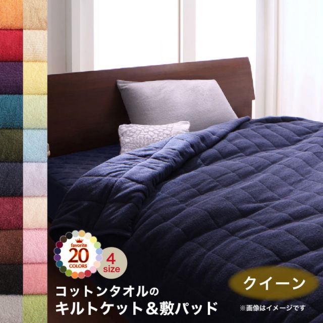 MITAS寝具SELECT キルトケット ケット 敷パッド ベッドパッド タオル コットン 綿100 春 夏 秋 冬 洗える 吸水 速乾 おしゃれ タオル地 20色から選べる! 365日気持ちいい! コットンタオル ケット・パッドシリーズ 2点セット(キルトケット・敷きパッド) クイーン