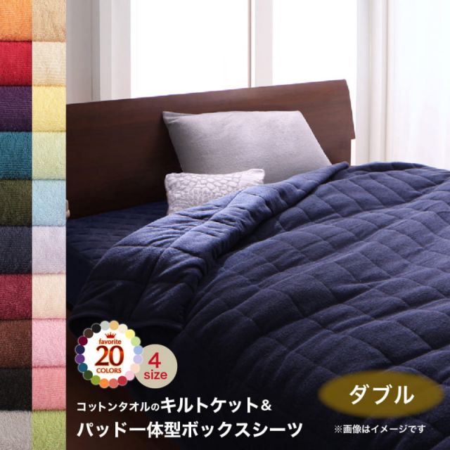 MITAS寝具SELECT キルトケット パッド一体型ボックスシーツ タオル コットン 綿100 春 夏 秋 冬 洗える 吸水 速乾 おしゃれ タオル地 20色から選べる! 365日気持ちいい! コットンタオル ケット・パッドシリーズ 2点セット(キルトケット・パッド一体型ボックスシーツ)ダブル