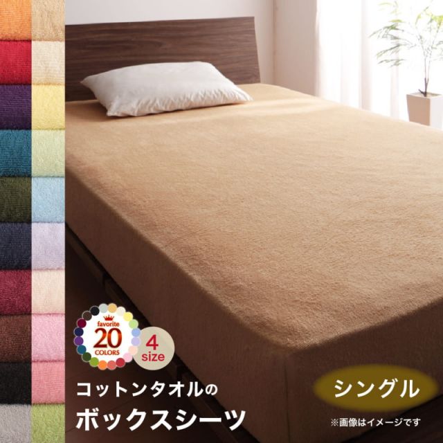 MITAS寝具SELECT ボックスシーツ シーツ ベッドカバー タオル コットン 綿100 春 夏 秋 冬 洗える 吸水 速乾 おしゃれ タオル地 20色から選べる! 365日気持ちいい! コットンタオル ケット・パッドシリーズ ベッド用ボックスシーツ単品 シングル