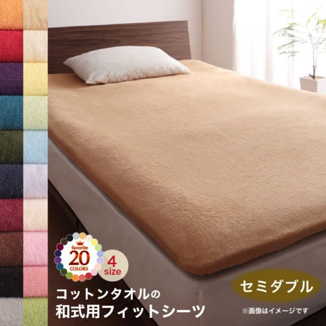 スーパSALE10倍＆4時間限定10％OFF MITAS寝具SELECT 敷布団カバー シーツ 布団カバー タオル コットン 綿100 春 夏 秋 冬 洗える 吸水 速乾 おしゃれ タオル地 20色から選べる! 365日気持ちいい! コットンタオル ケット・パッドシリーズ 和式用フィットシーツ単品 セミダブル