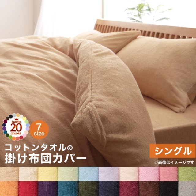 スーパSALE10倍＆4時間限定10％OFF MITAS寝具SELECT 掛け布団カバー 布団カバー タオル コットン 綿100 春 夏 秋 冬 洗える 吸水 速乾 おしゃれ タオル地 20色から選べる! 365日気持ちいい! コットンタオルカバーリングシリーズ 掛け布団カバー単品 シングル
