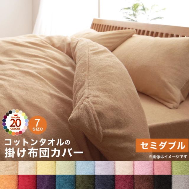 スーパSALE10倍＆4時間限定10％OFF MITAS寝具SELECT 掛け布団カバー 布団カバー タオル コットン 綿100 春 夏 秋 冬 洗える 吸水 速乾 おしゃれ タオル地 20色から選べる! 365日気持ちいい! コットンタオルカバーリングシリーズ 掛け布団カバー単品 セミダブル