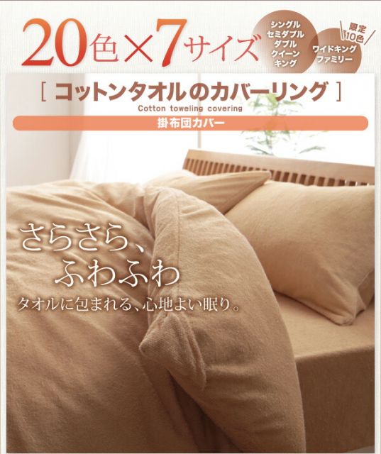 スーパSALE10倍＆4時間限定10％OFF MITAS寝具SELECT 掛け布団カバー 布団カバー タオル コットン 綿100 春 夏 秋 冬 洗える 吸水 速乾 おしゃれ タオル地 20色から選べる! 365日気持ちいい! コットンタオルカバーリングシリーズ 掛け布団カバー単品 クイーン