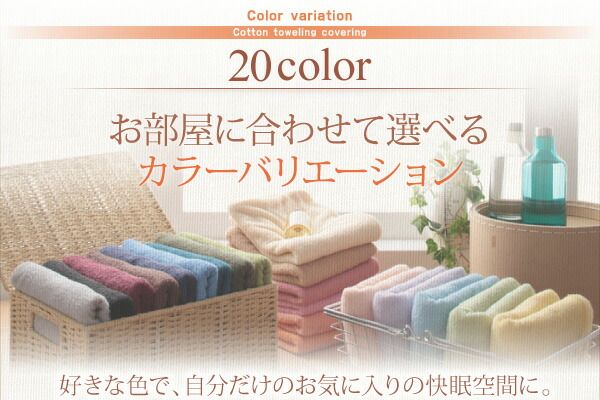 MITAS寝具SELECT ボックスシーツ シーツ ベッドカバー タオル コットン 綿100 春 夏 秋 冬 洗える 吸水 速乾 おしゃれ タオル地 20色から選べる! 365日気持ちいい! コットンタオルカバーリングシリーズ ベッド用ボックスシーツ単品 シングル