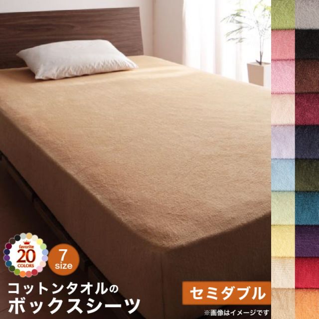 MITAS寝具SELECT ボックスシーツ シーツ ベッドカバー タオル コットン 綿100 春 夏 秋 冬 洗える 吸水 速乾 おしゃれ タオル地 20色から選べる! 365日気持ちいい! コットンタオルカバーリングシリーズ ベッド用ボックスシーツ単品 セミダブル