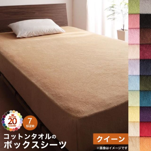 MITAS寝具SELECT ボックスシーツ シーツ ベッドカバー タオル コットン 綿100 春 夏 秋 冬 洗える 吸水 速乾 おしゃれ タオル地 20色から選べる! 365日気持ちいい! コットンタオルカバーリングシリーズ ベッド用ボックスシーツ単品 クイーン