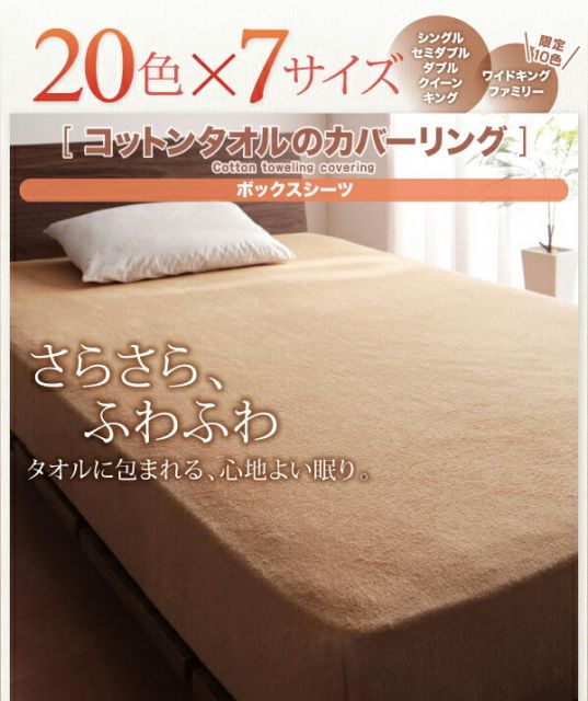 スーパSALE10倍＆4時間限定10％OFF MITAS寝具SELECT ボックスシーツ シーツ ベッドカバー タオル コットン 綿100 春 夏 秋 冬 洗える 吸水 速乾 おしゃれ タオル地 20色から選べる! 365日気持ちいい! コットンタオルカバーリングシリーズ ベッド用ボックスシーツ単品 キング