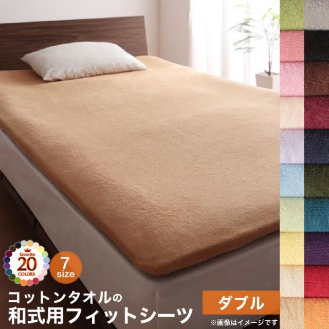 スーパSALE10倍＆4時間限定10％OFF MITAS寝具SELECT 布団カバー 敷布団カバー 布団用 敷布団用 シーツ ゴム付 カバー カバーリング コットン 綿 洗える タオル地 タオル生地 オールシーズン さらさら 和式用フィットシーツ単品 ダブル