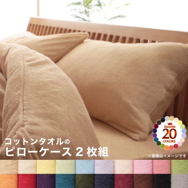 スーパSALE10倍＆4時間限定10％OFF MITAS寝具SELECT 枕カバー タオル コットン 綿100 春 夏 秋 冬 洗える 吸水 速乾 おしゃれ タオル地 20色から選べる! 365日気持ちいい! コットンタオルカバーリングシリーズ 枕カバー2枚組