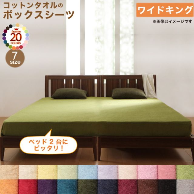 スーパSALE10倍＆4時間限定10％OFF MITAS寝具SELECT ボックスシーツ シーツ ベッドカバー タオル コットン 綿100 春 夏 秋 冬 洗える 吸水 速乾 おしゃれ タオル地 20色から選べる! 365日気持ちいい! コットンタオルカバーリングシリーズ ベッド用ボックスシーツワイドキング