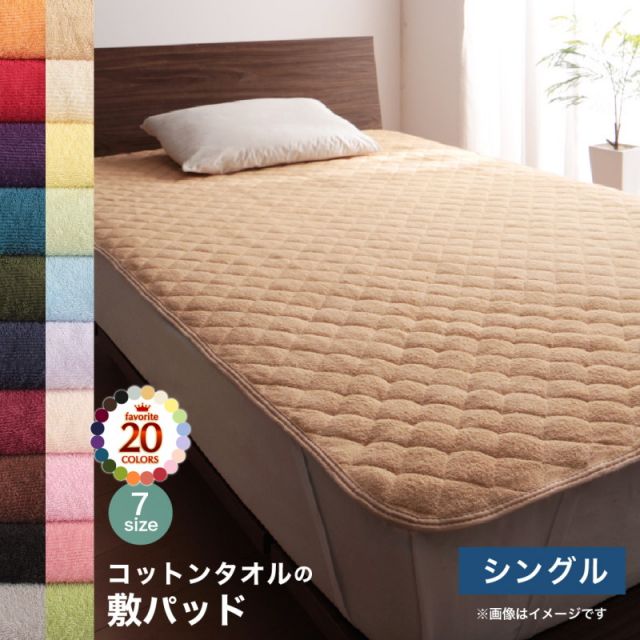 スーパSALE10倍＆4時間限定10％OFF MITAS寝具SELECT 敷パッド シングル 洗える 敷きパット 敷きパット ベッドパッド ベッドパット 敷きパッド単品 シングル