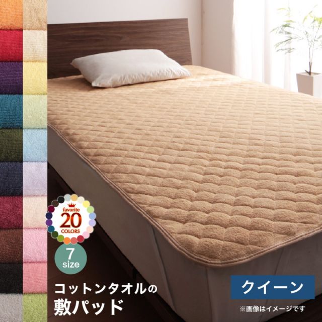 スーパSALE10倍＆4時間限定10％OFF MITAS寝具SELECT ベッドパッド 敷きパッド コットン オールシーズン 綿 綿100％ タオル地 タオル生地 タオル さらさら サラサラ 敷きパッド単品 クイーン