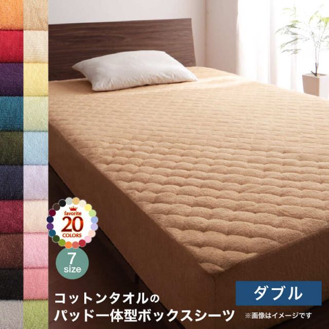スーパSALE10倍＆4時間限定10％OFF MITAS寝具SELECT ボックスシーツ ダブル パッド一体型 単品 洗える 敷きパッド 敷きパット ベッドパッド ベッドパット ベッドシーツ パッドシーツ タオル パッド一体型ボックスシーツ単品 ダブル