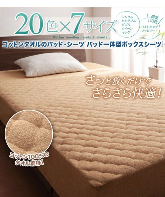 MITAS寝具SELECT パッド一体型ボックスシーツ シーツ ベッドパッド コットン オールシーズン 綿 綿100％ タオル地 タオル生地 タオル さらさら サラサラ パッド一体型ボックスシーツ単品 キング