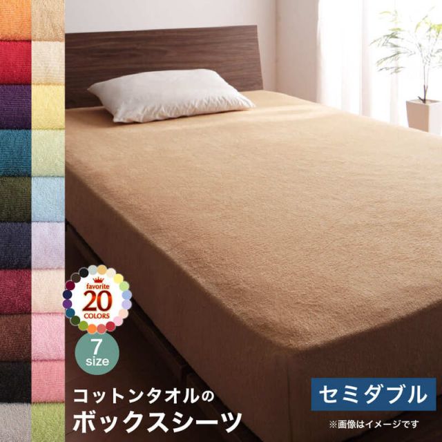 スーパSALE10倍＆4時間限定10％OFF MITAS寝具SELECT ボックスシーツ セミダブル ベッド用 洗える ベッドシーツ パッドシーツ タオル ベッド用ボックスシーツ単品 セミダブル