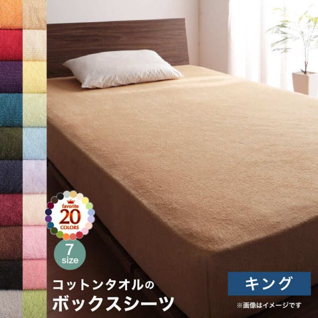 スーパSALE10倍＆4時間限定10％OFF MITAS寝具SELECT コットン オールシーズン 綿 綿100％ タオル地 タオル生地 タオル さらさら サラサラ ボックスシーツ キング 単品