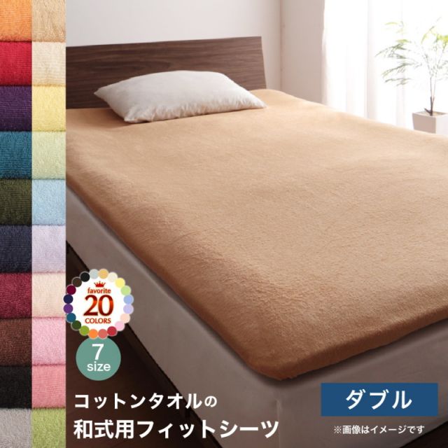 スーパSALE10倍＆4時間限定10％OFF MITAS寝具SELECT 布団 シーツ ダブル 洗える 敷き布団用 ベッドシーツ パッドシーツ タオル 和式用フィットシーツ ダブル