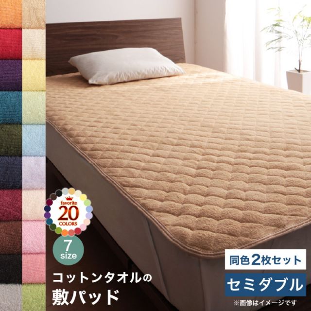スーパSALE10倍＆4時間限定10％OFF MITAS寝具SELECT コットン オールシーズン 綿 綿100％ タオル地 タオル生地 タオル さらさら サラサラ 敷きパッド セミダブル 同色2枚セット