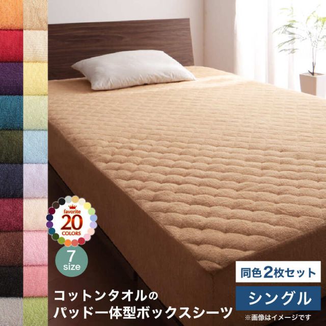 スーパSALE10倍＆4時間限定10％OFF MITAS寝具SELECT コットン オールシーズン 綿 綿100％ タオル地 タオル生地 タオル さらさら サラサラ パッド一体型ボックスシーツ シングル 同色2枚セット