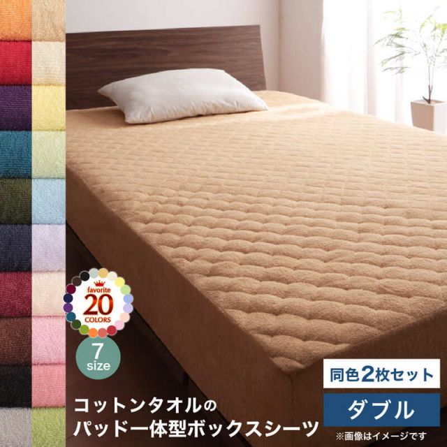 スーパSALE10倍＆4時間限定10％OFF MITAS寝具SELECT コットン オールシーズン 綿 綿100％ タオル地 タオル生地 タオル さらさら サラサラ パッド一体型ボックスシーツ ダブル 同色2枚セット