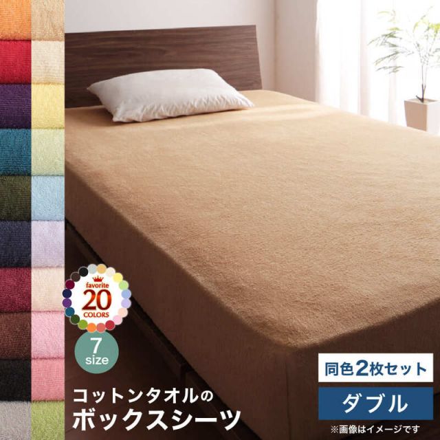 スーパSALE10倍＆4時間限定10％OFF MITAS寝具SELECT コットン オールシーズン 綿 綿100％ タオル地 タオル生地 タオル さらさら サラサラ ボックスシーツ ダブル 同色2枚セット