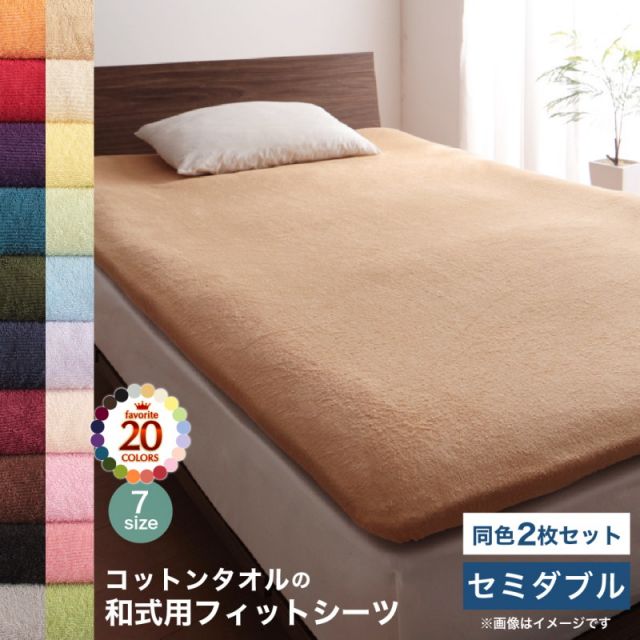 スーパSALE10倍＆4時間限定10％OFF MITAS寝具SELECT コットン オールシーズン 綿 綿100％ タオル地 タオル生地 タオル さらさら サラサラ 敷き布団用フィットシーツ セミダブル 同色2枚セット