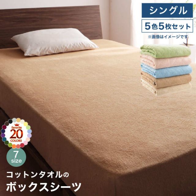 スーパSALE10倍＆4時間限定10％OFF MITAS寝具SELECT コットン オールシーズン 綿 綿100％ タオル地 タオル生地 タオル さらさら サラサラ ボックスシーツ シングル 5色5枚セット