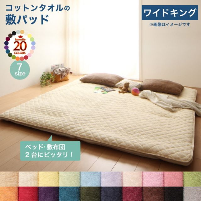 スーパSALE10倍＆4時間限定10％OFF MITAS寝具SELECT ベッドパッド 敷きパッド 20色から選べる! ザブザブ洗えて気持ちいい! コットンタオルのパッド・シーツシリーズ 敷きパッド単品 ワイドキング