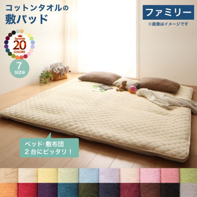 スーパSALE10倍＆4時間限定10％OFF MITAS寝具SELECT ベッドパッド 敷きパッド 20色から選べる! ザブザブ洗えて気持ちいい! コットンタオルのパッド・シーツシリーズ 敷きパッド単品 ファミリー