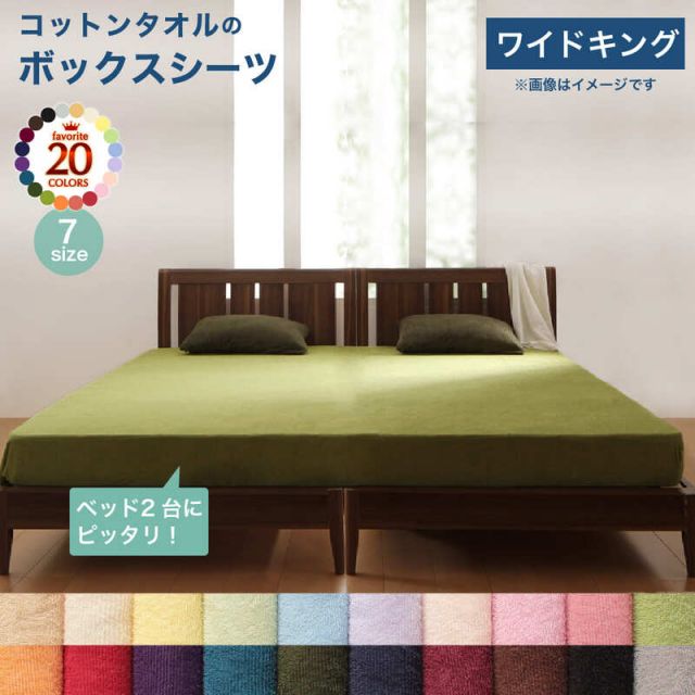 スーパSALE10倍＆4時間限定10％OFF MITAS寝具SELECT ボックスシーツ シーツ ベッドカバー 20色から選べる! ザブザブ洗えて気持ちいい! コットンタオルのパッド・シーツシリーズ ベッド用ボックスシーツ ワイドキング
