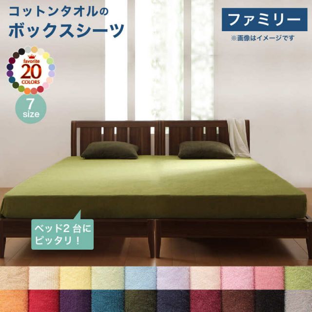 MITAS寝具SELECT ボックスシーツ シーツ ベッドカバー 20色から選べる! ザブザブ洗えて気持ちいい! コットンタオルのパッド・シーツシリーズ ベッド用ボックスシーツ ファミリー