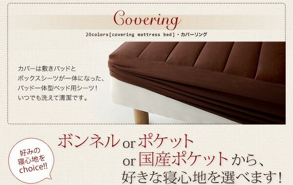 スーパSALE10倍＆4時間限定10％OFF 新・色・寝心地が選べる!20色カバーリングマットレスベッド 国産ポケットコイルマットレスタイプ シングル 脚15cm