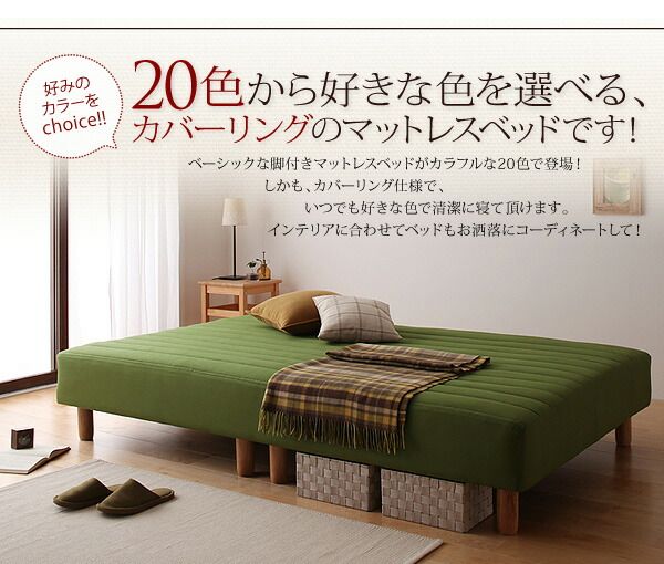スーパSALE10倍＆4時間限定10％OFF 新・色・寝心地が選べる!20色カバーリングマットレスベッド 国産ポケットコイルマットレスタイプ セミダブル 脚22cm